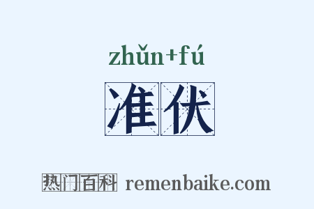 准伏是什么意思的图片